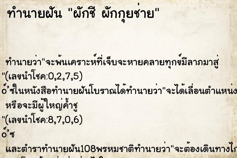 ทำนายฝัน ผักชี ผักกุยช่าย